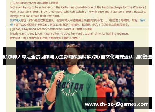 凯尔特人夺冠全景回顾与历史影响深度解读对联盟文化与球迷认同的塑造 凯尔特人夺冠全景回顾与历史影响深度解读对联盟文化与球迷认同的塑造