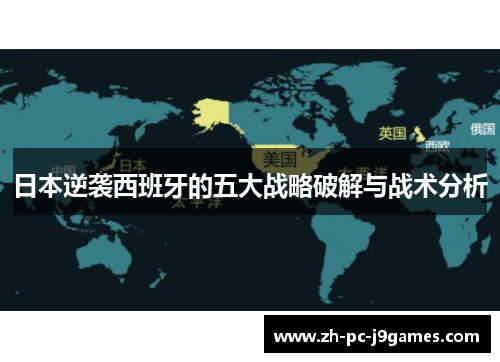 日本逆袭西班牙的五大战略破解与战术分析 日本逆袭西班牙的五大战略破解与战术分析