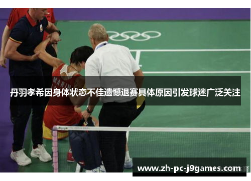 丹羽孝希因身体状态不佳遗憾退赛具体原因引发球迷广泛关注