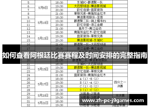 如何查看阿根廷比赛赛程及时间安排的完整指南