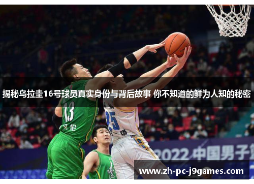 揭秘乌拉圭16号球员真实身份与背后故事 你不知道的鲜为人知的秘密