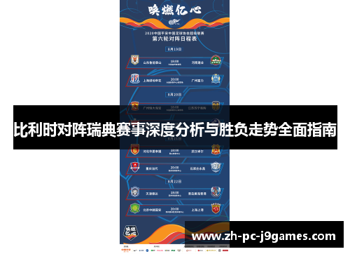 比利时对阵瑞典赛事深度分析与胜负走势全面指南