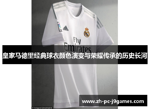 皇家马德里经典球衣颜色演变与荣耀传承的历史长河