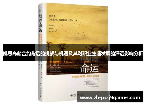 凯恩高薪合约背后的挑战与机遇及其对职业生涯发展的深远影响分析