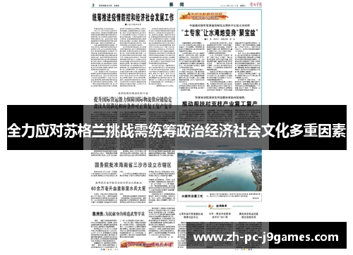 全力应对苏格兰挑战需统筹政治经济社会文化多重因素 全力应对苏格兰挑战需统筹政治经济社会文化多重因素