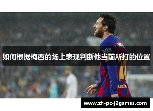 如何根据梅西的场上表现判断他当前所打的位置