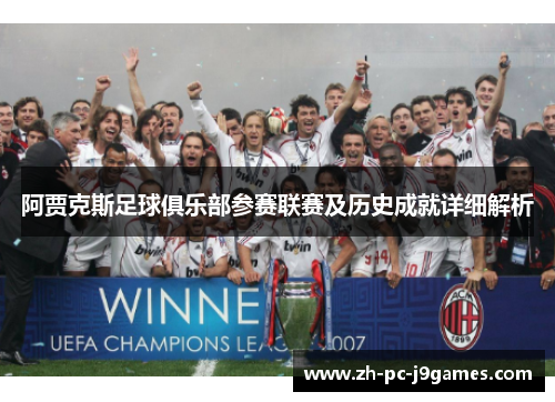 阿贾克斯足球俱乐部参赛联赛及历史成就详细解析