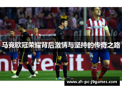 马竞欧冠荣耀背后激情与坚持的传奇之路