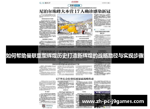 如何帮助曼联重塑辉煌历史打造新辉煌的战略路径与实现步骤