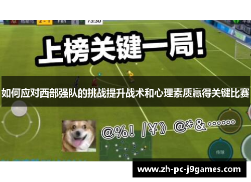 如何应对西部强队的挑战提升战术和心理素质赢得关键比赛