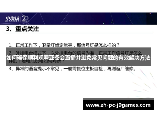 如何确保顺利观看亚冬会直播并避免常见问题的有效解决方法