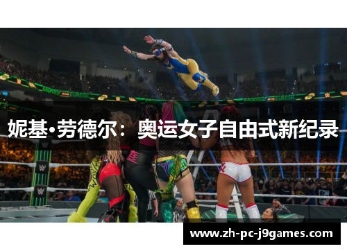 妮基·劳德尔：奥运女子自由式新纪录