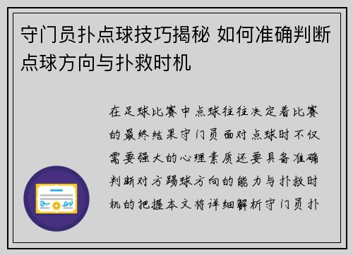 守门员扑点球技巧揭秘 如何准确判断点球方向与扑救时机 守门员扑点球技巧揭秘 如何准确判断点球方向与扑救时机