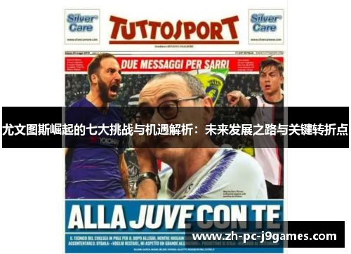 尤文图斯崛起的七大挑战与机遇解析：未来发展之路与关键转折点