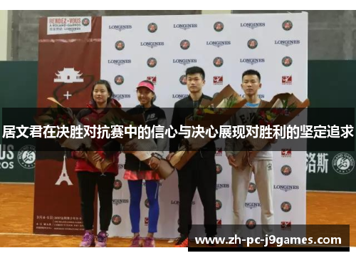 居文君在决胜对抗赛中的信心与决心展现对胜利的坚定追求