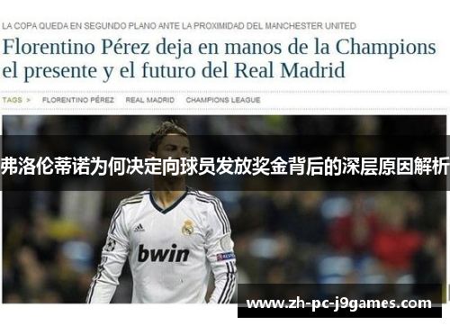 弗洛伦蒂诺为何决定向球员发放奖金背后的深层原因解析