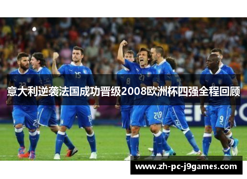 意大利逆袭法国成功晋级2008欧洲杯四强全程回顾 意大利逆袭法国成功晋级2008欧洲杯四强全程回顾