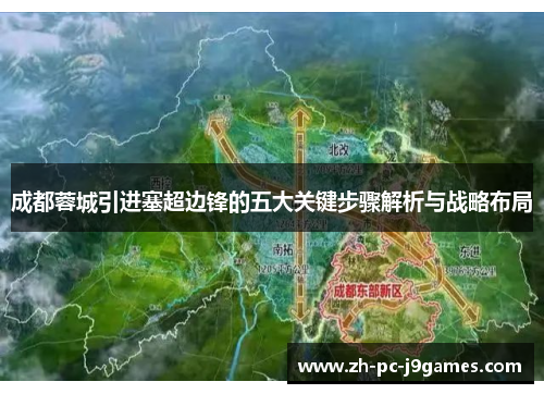 成都蓉城引进塞超边锋的五大关键步骤解析与战略布局 成都蓉城引进塞超边锋的五大关键步骤解析与战略布局