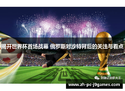 揭开世界杯首场战幕 俄罗斯对沙特背后的关注与看点