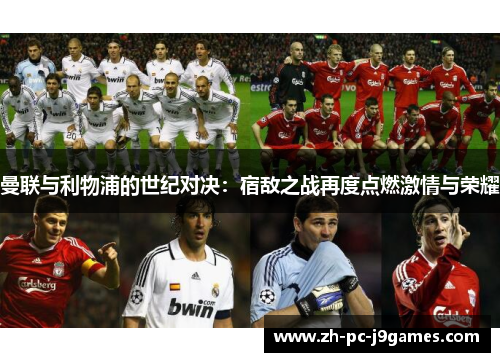 曼联与利物浦的世纪对决：宿敌之战再度点燃激情与荣耀