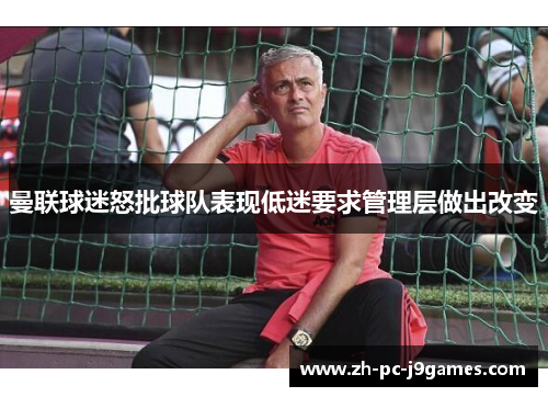 曼联球迷怒批球队表现低迷要求管理层做出改变 曼联球迷怒批球队表现低迷要求管理层做出改变