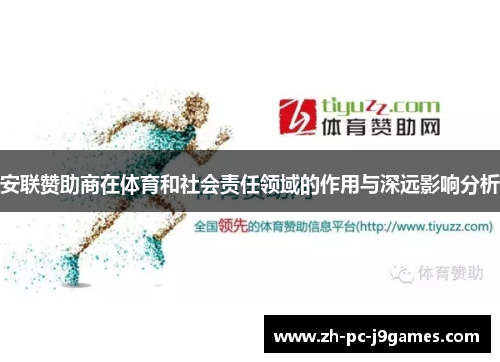 安联赞助商在体育和社会责任领域的作用与深远影响分析 安联赞助商在体育和社会责任领域的作用与深远影响分析