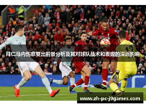 拜仁马内伤愈复出前景分析及其对球队战术和表现的深远影响