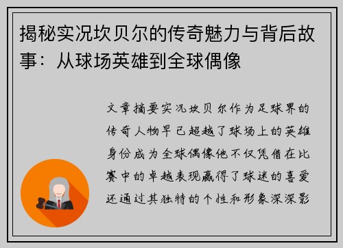 揭秘实况坎贝尔的传奇魅力与背后故事:从球场英雄到全球偶像 揭秘实况坎贝尔的传奇魅力与背后故事:从球场英雄到全球偶像
