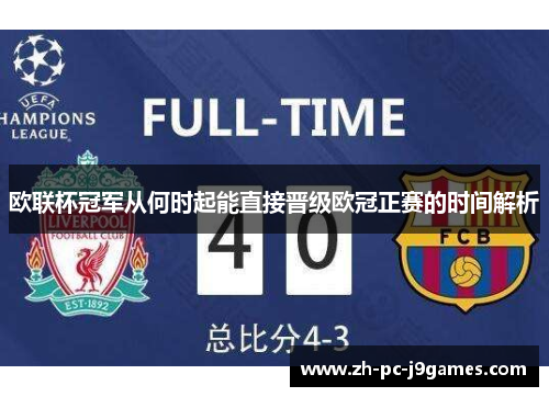欧联杯冠军从何时起能直接晋级欧冠正赛的时间解析 欧联杯冠军从何时起能直接晋级欧冠正赛的时间解析