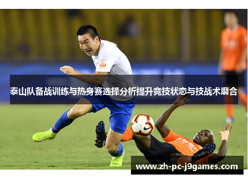 泰山队备战训练与热身赛选择分析提升竞技状态与技战术磨合