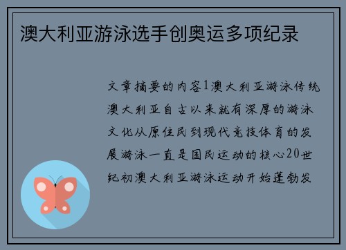 澳大利亚游泳选手创奥运多项纪录