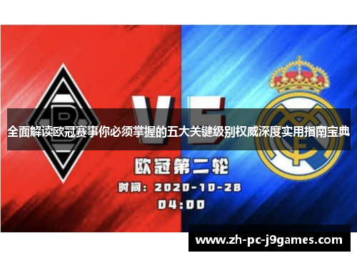 全面解读欧冠赛事你必须掌握的五大关键级别权威深度实用指南宝典 全面解读欧冠赛事你必须掌握的五大关键级别权威深度实用指南宝典