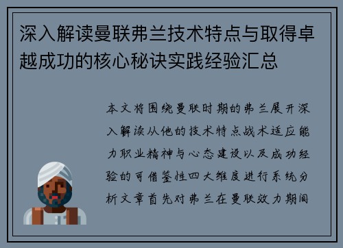 深入解读曼联弗兰技术特点与取得卓越成功的核心秘诀实践经验汇总