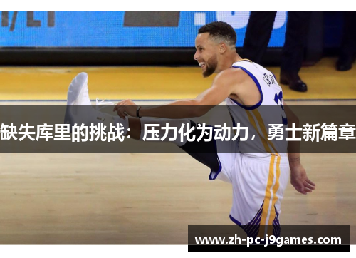 缺失库里的挑战：压力化为动力，勇士新篇章