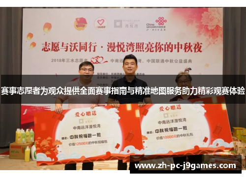 赛事志愿者为观众提供全面赛事指南与精准地图服务助力精彩观赛体验