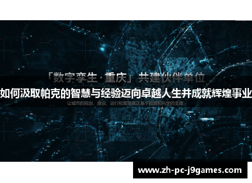 如何汲取帕克的智慧与经验迈向卓越人生并成就辉煌事业
