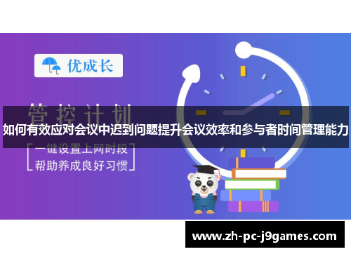 如何有效应对会议中迟到问题提升会议效率和参与者时间管理能力
