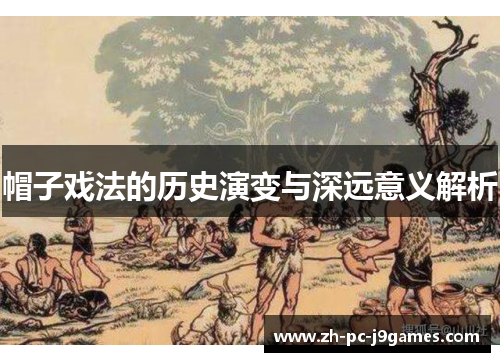 帽子戏法的历史演变与深远意义解析