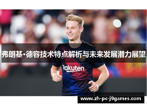 弗朗基·德容技术特点解析与未来发展潜力展望
