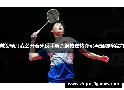 戴资颖丹麦公开赛凭反手劈杀绝技逆转夺冠再现巅峰实力 戴资颖丹麦公开赛凭反手劈杀绝技逆转夺冠再现巅峰实力