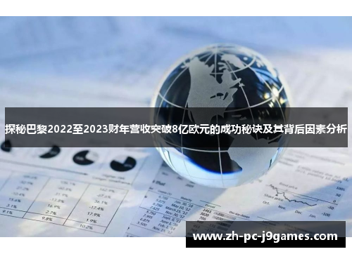 探秘巴黎2022至2023财年营收突破8亿欧元的成功秘诀及其背后因素分析
