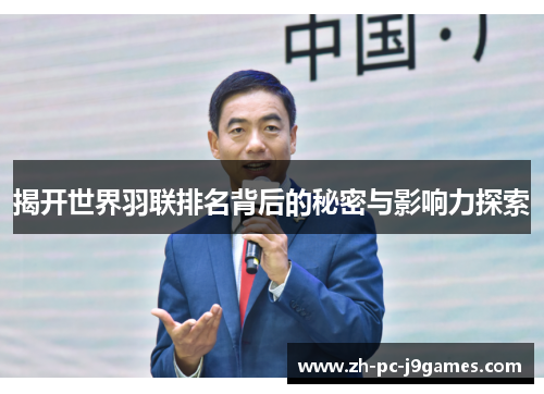 揭开世界羽联排名背后的秘密与影响力探索