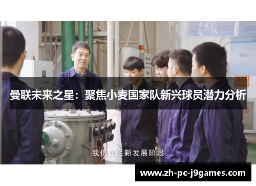 曼联未来之星：聚焦小麦国家队新兴球员潜力分析