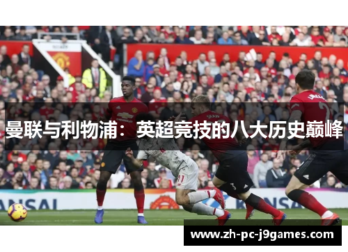 曼联与利物浦：英超竞技的八大历史巅峰