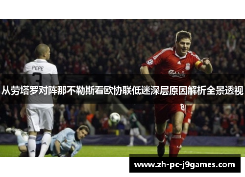 从劳塔罗对阵那不勒斯看欧协联低迷深层原因解析全景透视