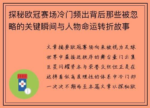 探秘欧冠赛场冷门频出背后那些被忽略的关键瞬间与人物命运转折故事