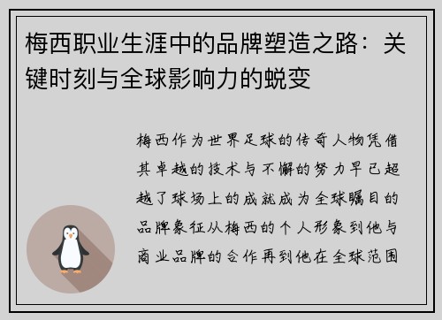梅西职业生涯中的品牌塑造之路：关键时刻与全球影响力的蜕变