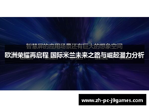 欧洲荣耀再启程 国际米兰未来之路与崛起潜力分析