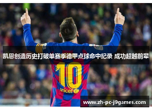 凯恩创造历史打破单赛季德甲点球命中纪录 成功超越前辈