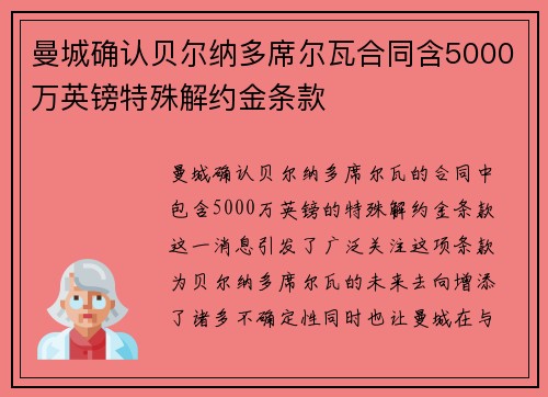曼城确认贝尔纳多席尔瓦合同含5000万英镑特殊解约金条款